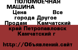 ПОЛОМОЕЧНАЯ МАШИНА NIilfisk BA531 › Цена ­ 145 000 - Все города Другое » Продам   . Камчатский край,Петропавловск-Камчатский г.